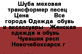 Шуба меховая-трансформер песец › Цена ­ 23 900 - Все города Одежда, обувь и аксессуары » Женская одежда и обувь   . Чувашия респ.,Новочебоксарск г.